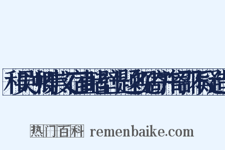 和吴冲卿崇文宿直睹壁上题名见寄并寄邵不疑造句是什么意思的图片